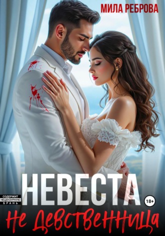 Мила Реброва. Невеста НЕ девственица