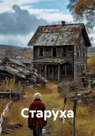 Серж Кузнецов. Старуха