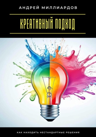 Андрей Миллиардов. Креативный подход. Как находить нестандартные решения