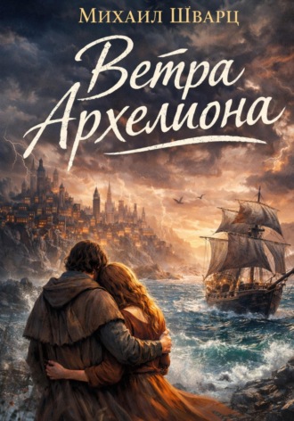 Михаил Шварц. Ветра Архелиона