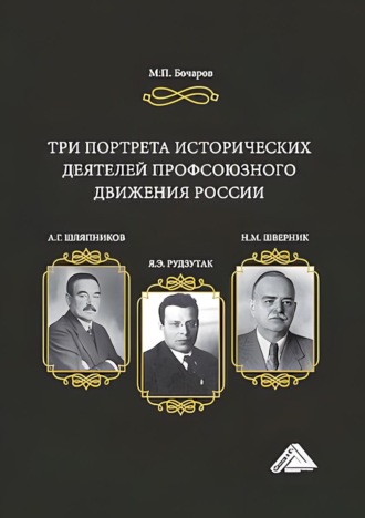 . Три портрета исторических деятелей профсоюзного движения России: А.Г. Шляпников, Я.Э. Рудзутак, Н.М. Шверник