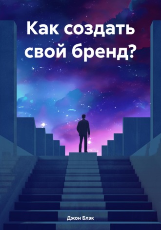 . Как создать свой бренд?