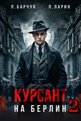 Павел Барчук. Курсант. На Берлин – 2