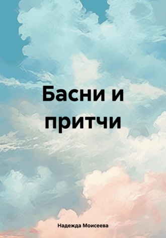 Надежда Моисеева. Басни и притчи