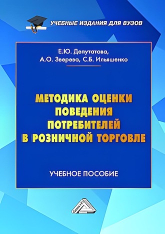 . Методика оценки поведения потребителей в розничной торговле