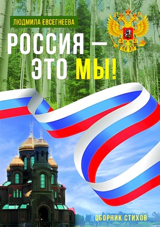 Людмила Евсегнеева. Россия – это мы!