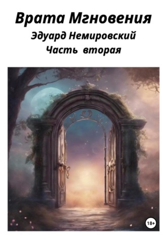 Эдуард Немировский. Врата «Мгновения». Часть вторая