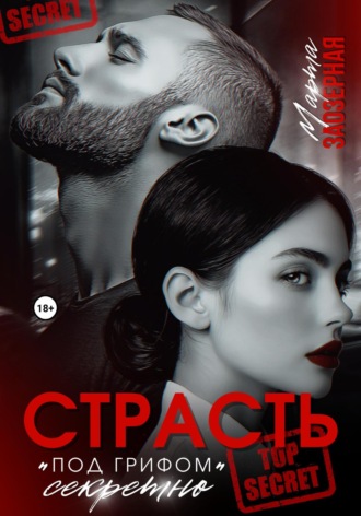 . Страсть под грифом «секретно»