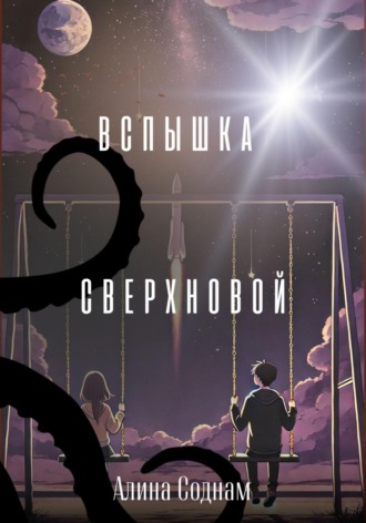 Алина Соднам. Вспышка сверхновой