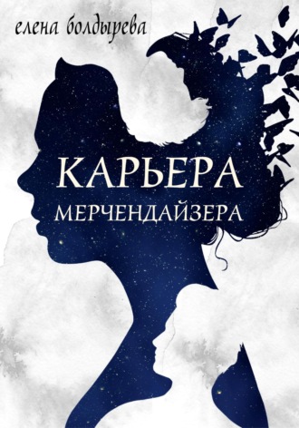 Елена Болдырева. Карьера мерчендайзера