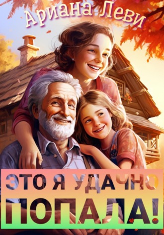 Ариана Леви. Это я удачно попала!