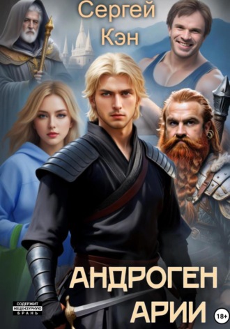 Сергей Кэн. Андроген Арии