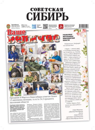 . Газета «Советская Сибирь» №9 (27946) от 05.03.2025