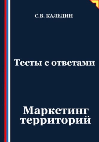 Сергей Каледин. Тесты с ответами. Маркетинг территорий