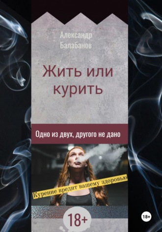 Александр Балабанов. Жить или курить. Одно из двух, другого не дано