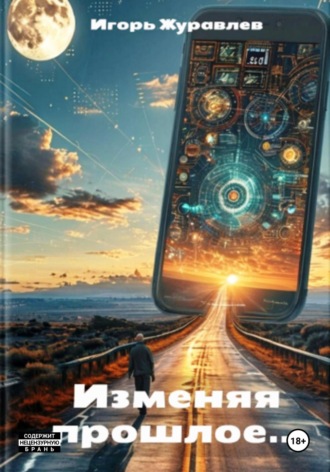 Игорь Журавлев. Изменяя прошлое