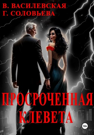 . Просроченная клевета