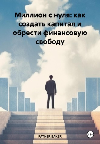 FATHER BAKER. Миллион с нуля: как создать капитал и обрести финансовую свободу