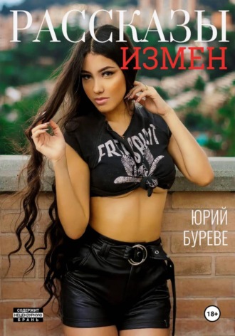 . Рассказы измен