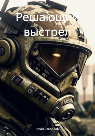 . Решающий выстрел