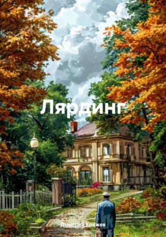 Дмитрий Васильевич Кряжев. Лярдинг