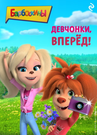 . Барбоскины. Девчонки, вперёд!