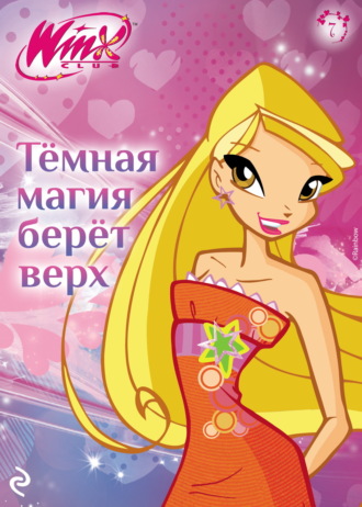 Амура Лав. Winx. Тёмная магия берёт верх