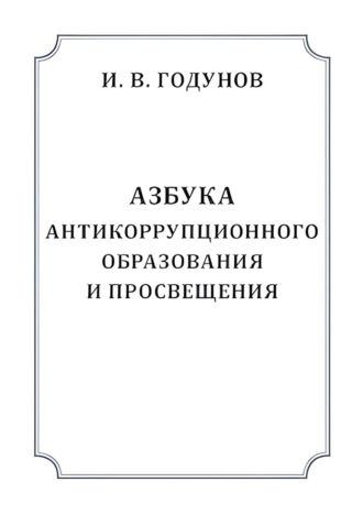 . Азбука антикоррупционного образования и просвещения