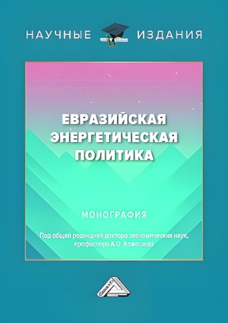 . Евразийская энергетическая политика