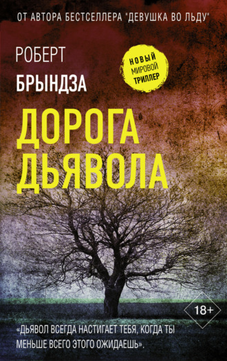 . Дорога дьявола