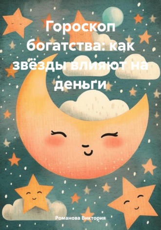 Романова Виктория. Гороскоп богатства: как звёзды влияют на деньги