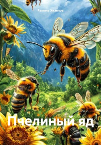Рамиль Хизяпов. Пчелиный яд