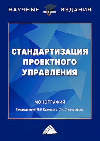 . Стандартизация проектного управления