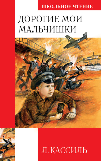 Лев Кассиль. Дорогие мои мальчишки