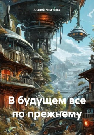 Андрей Нимченко. В будущем все по прежнему
