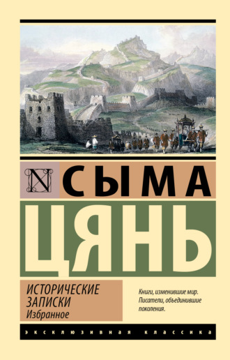 Сыма Цянь. Исторические записки. Избранное