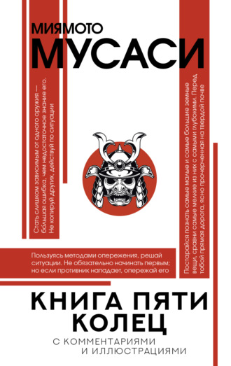 Миямото Мусаси. Книга пяти колец