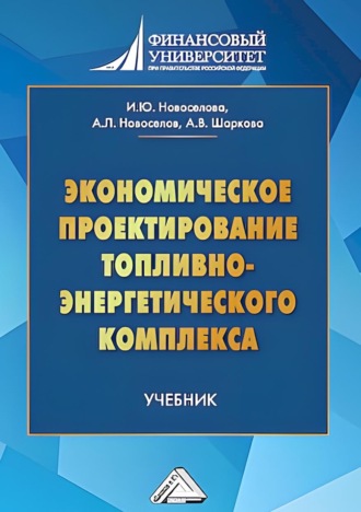 Шаркова Антонина Васильевна. Экономическое проектирование топливно-энергетического комплекса