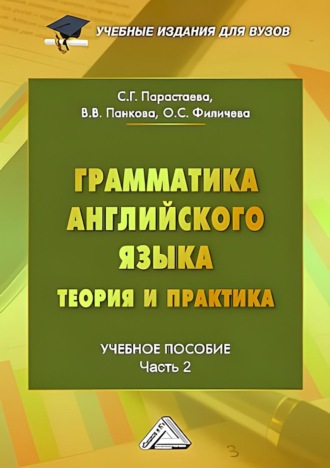 Оксана Филичева. Грамматика английского языка. Теория и практика. Часть 2