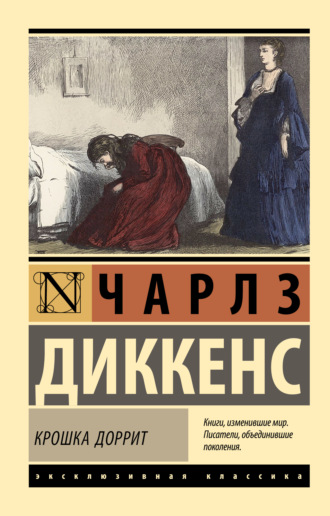 Чарльз Диккенс. Крошка Доррит