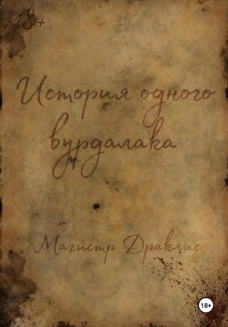 Магистр Драклис. История одного вурдалака