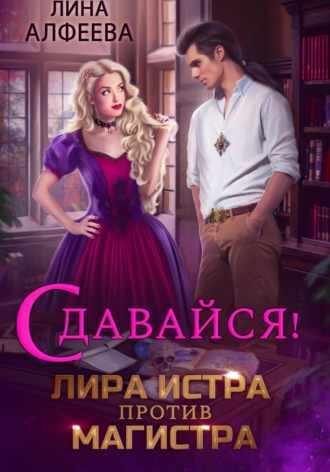 Лина Алфеева. Лира Истра против Магистра