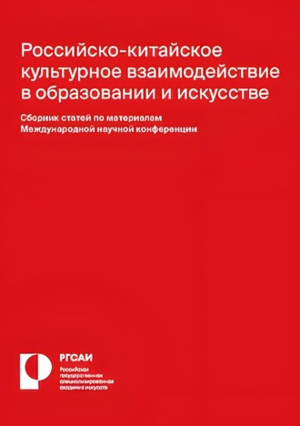 Сборник статей. Российско-китайское культурное взаимодействие в образовании и искусстве