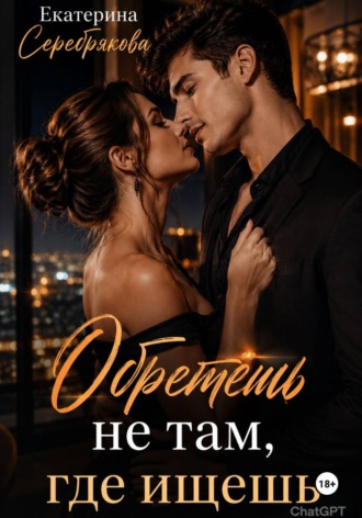 . Обретешь не там, где ищешь