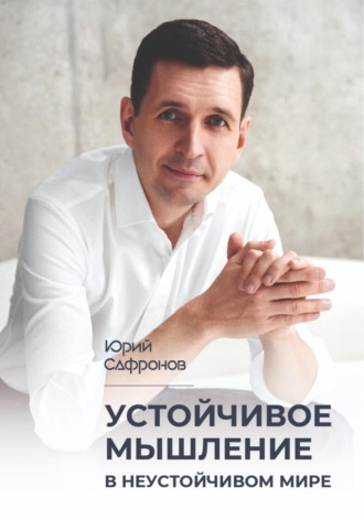 Юрий Сафронов. Устойчивое мышление в неустойчивом мире