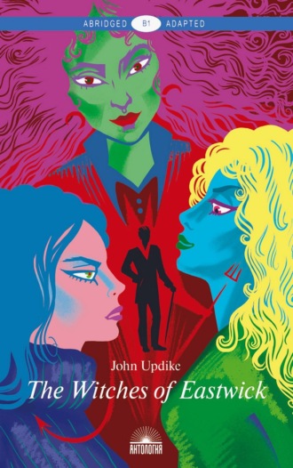 Джон Апдайк. The Witches of Eastwick / Иствикские ведьмы