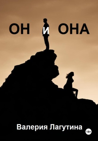 Валерия Дмитриевна Лагутина. Он и Она