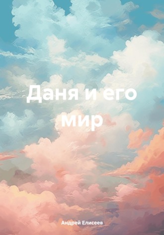 Андрей Вячеславович Елисеев. Даня и его мир