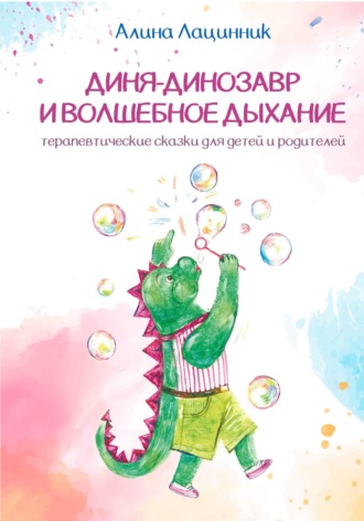 . Диня – Динозавр и волшебное дыхание