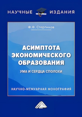 Ф. Ф. Стерликов. Асимптота экономического образования (ума и сердца сполохи)